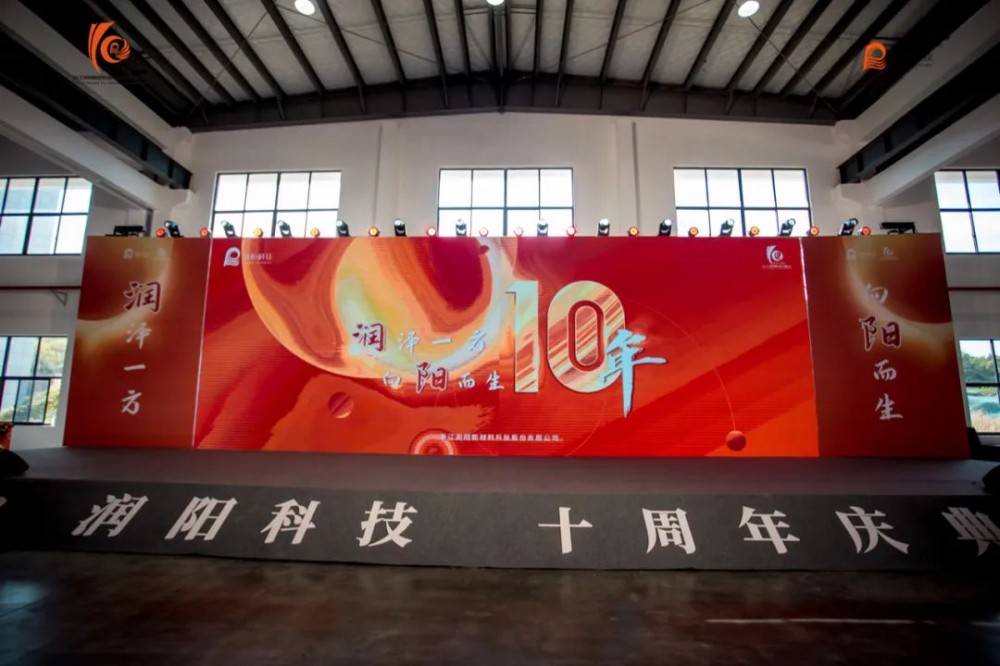 十載崢嶸 啟航新程 | 潤陽科技10周年慶圓滿成功！